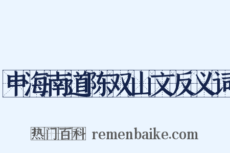 申海南道陈双山文反义词是什么意思的图片